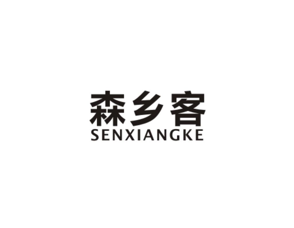 森乡客