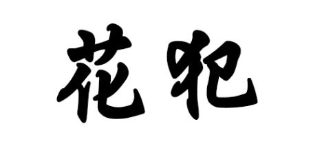 花犯