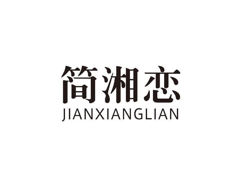 简湘恋