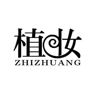 植妆
