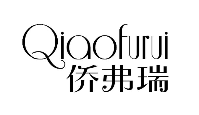 侨弗瑞