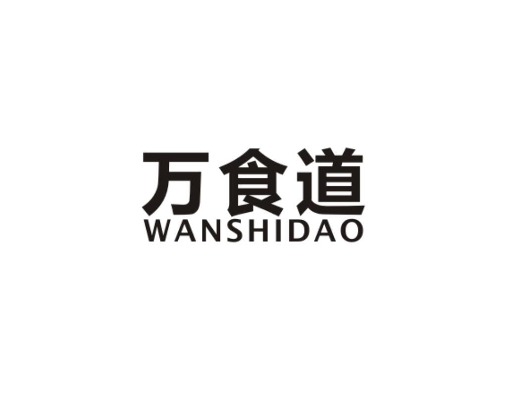 万食道