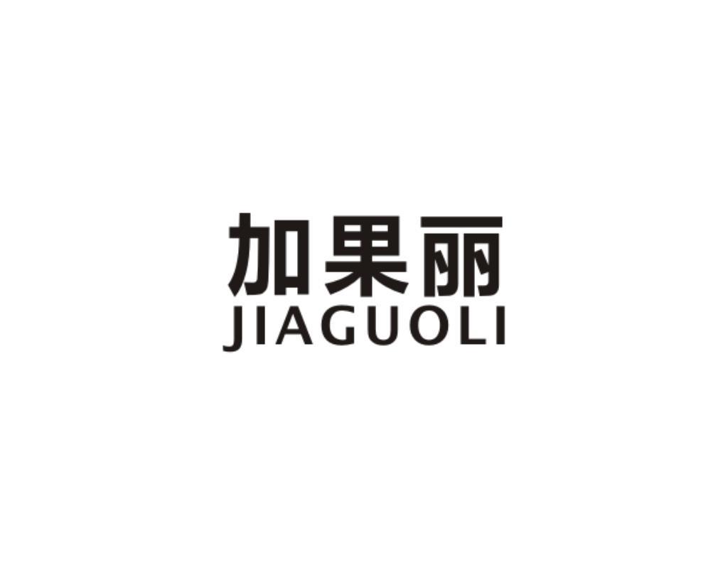 加果丽