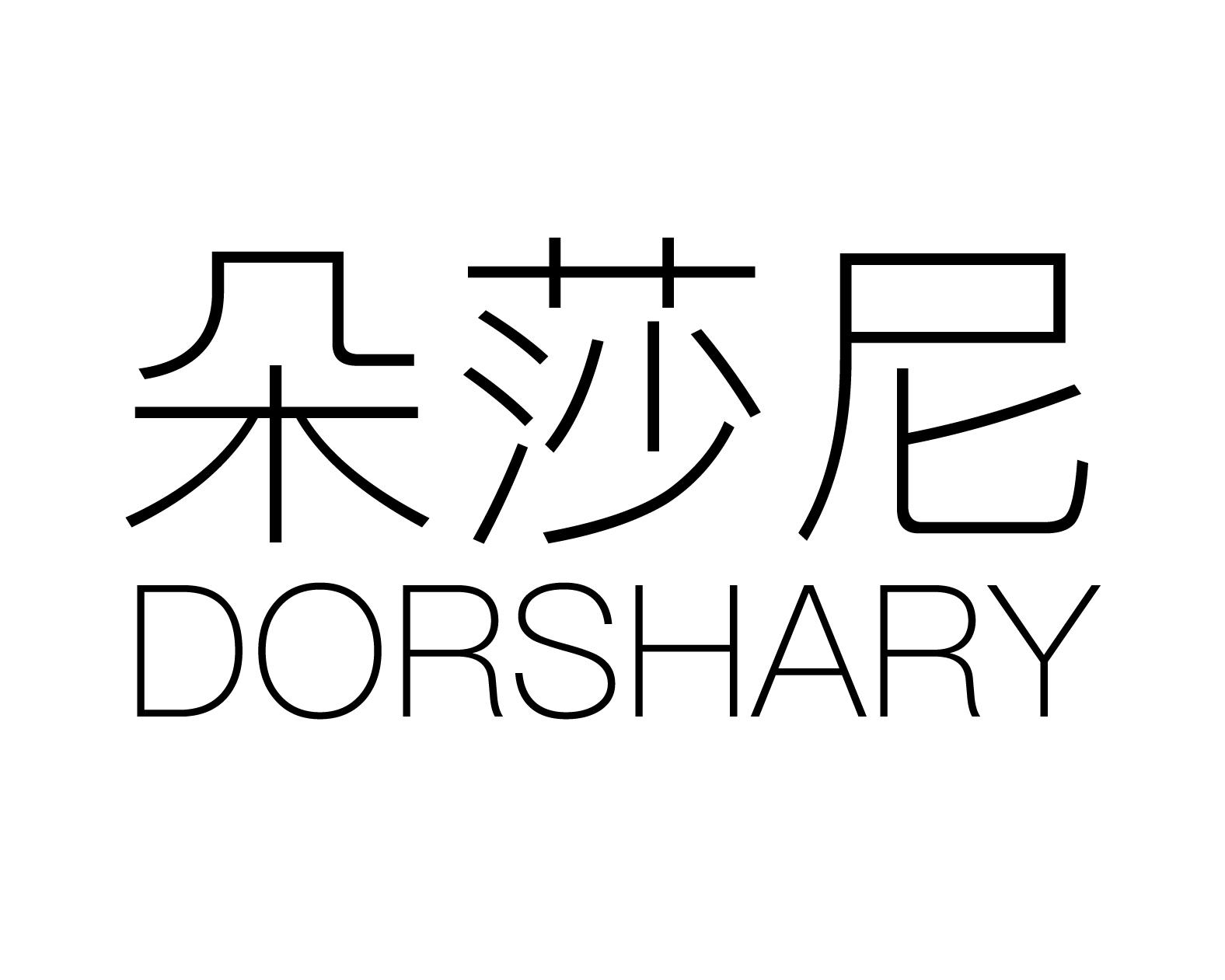 朵莎尼DORSHARY