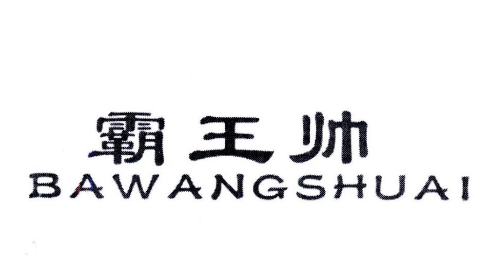霸王帅