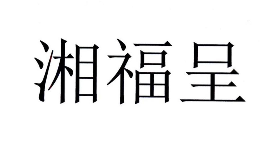 湘福呈