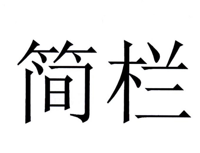 简栏
