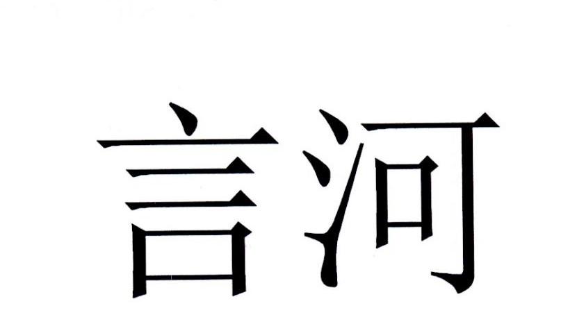 言河