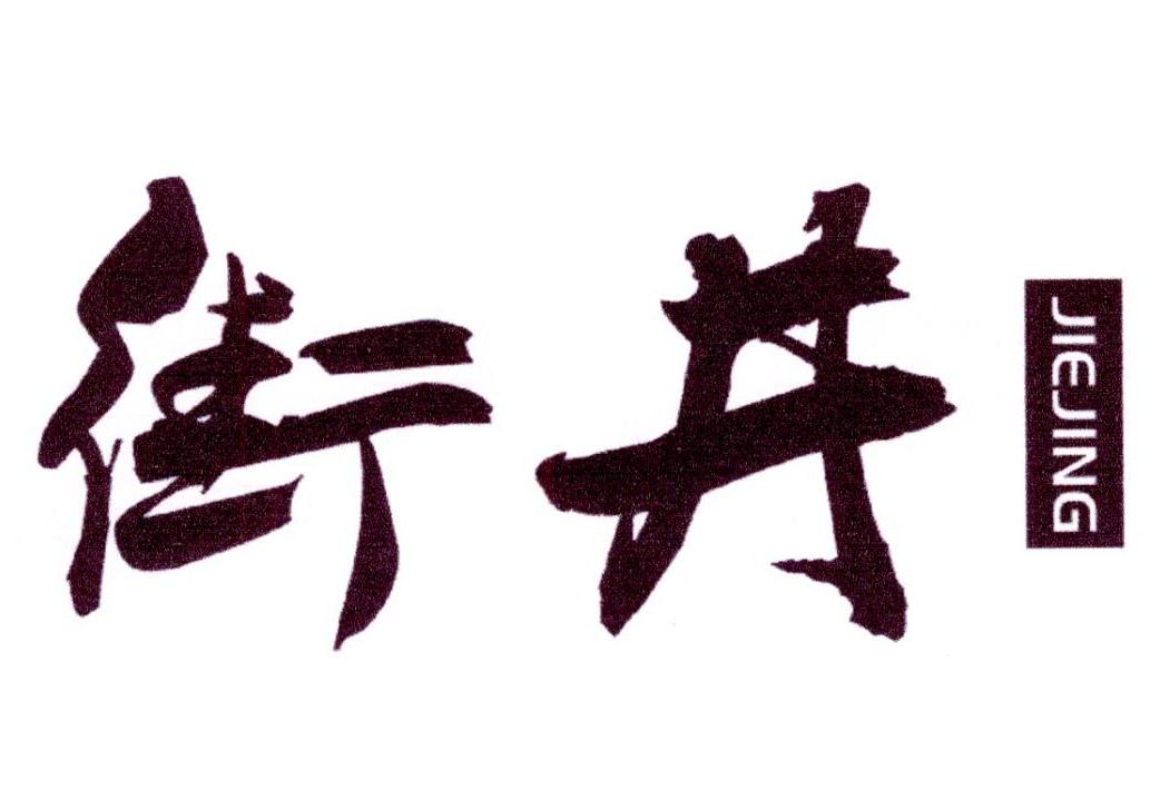 街井