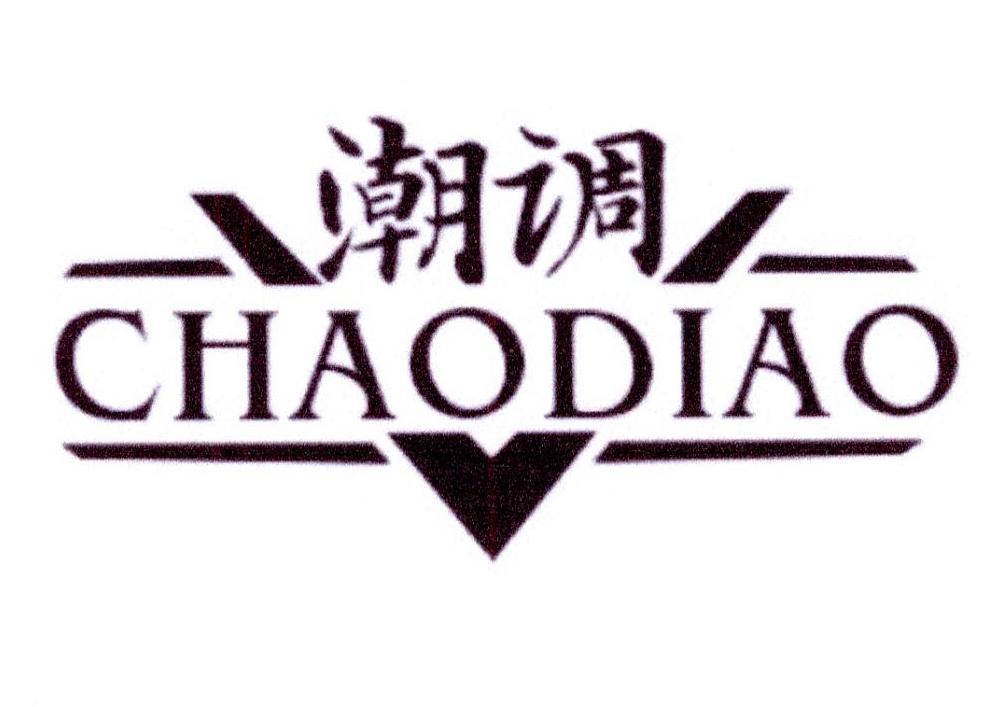 潮调