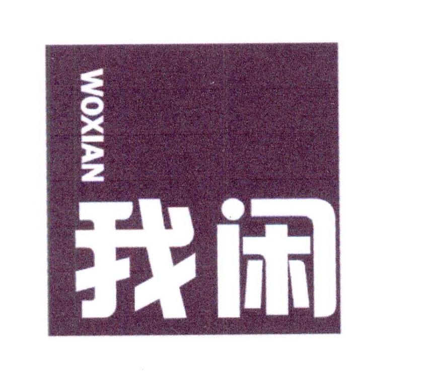 我闲