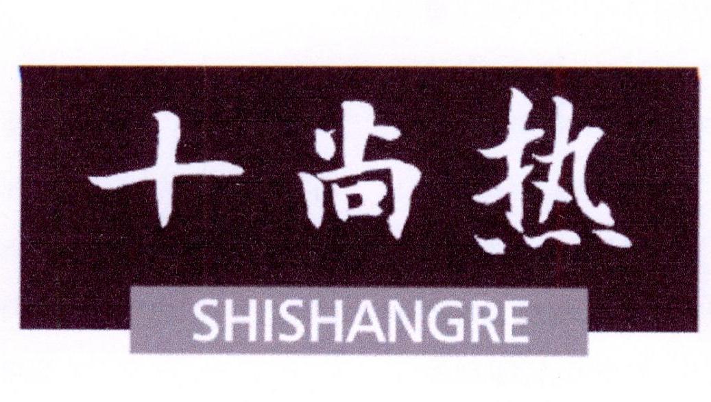 十尚热