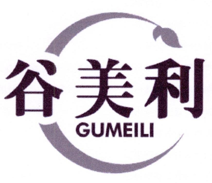 谷美利