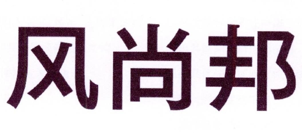 风尚邦