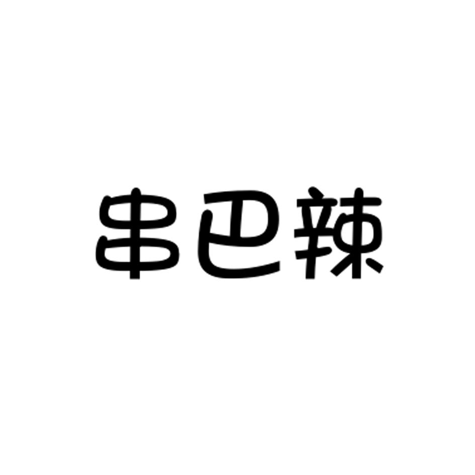 串巴辣