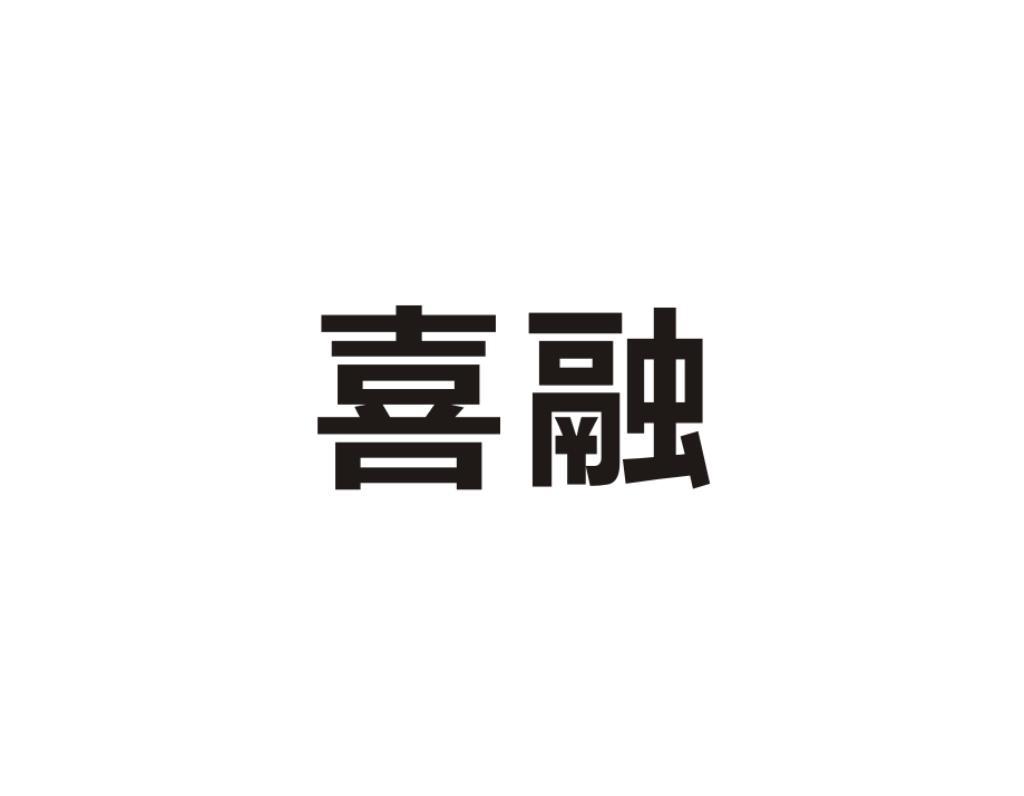 喜融