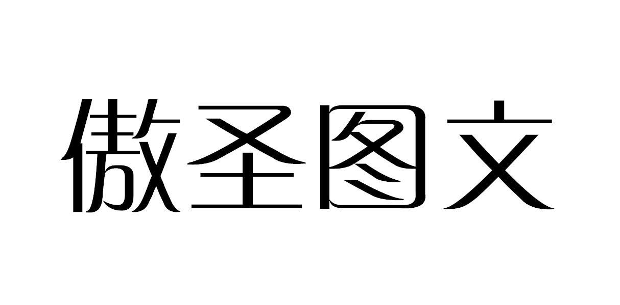 傲圣图文