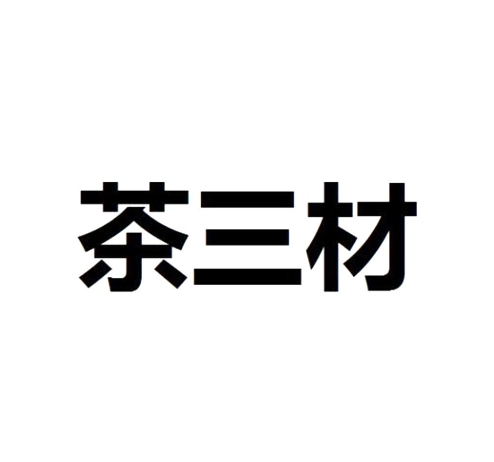 茶三材