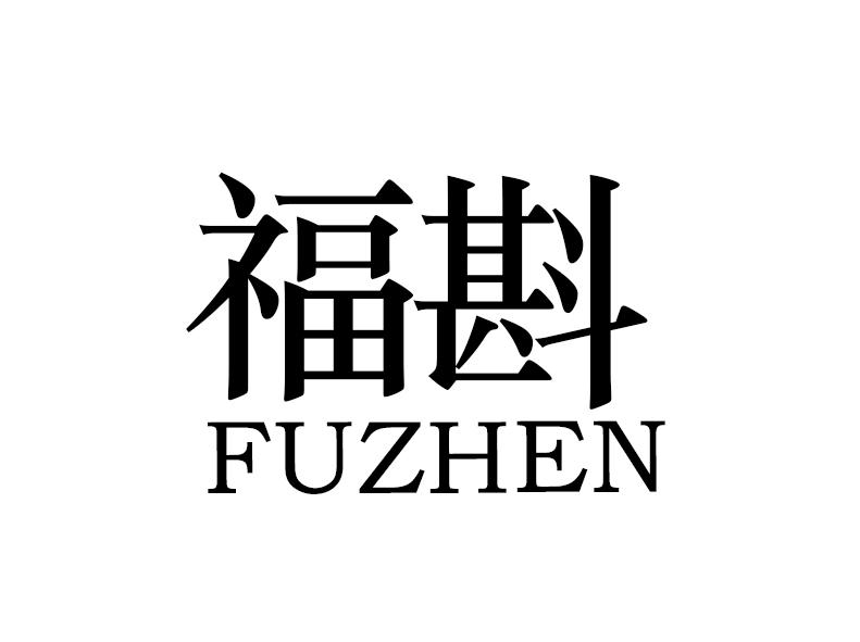 福斟