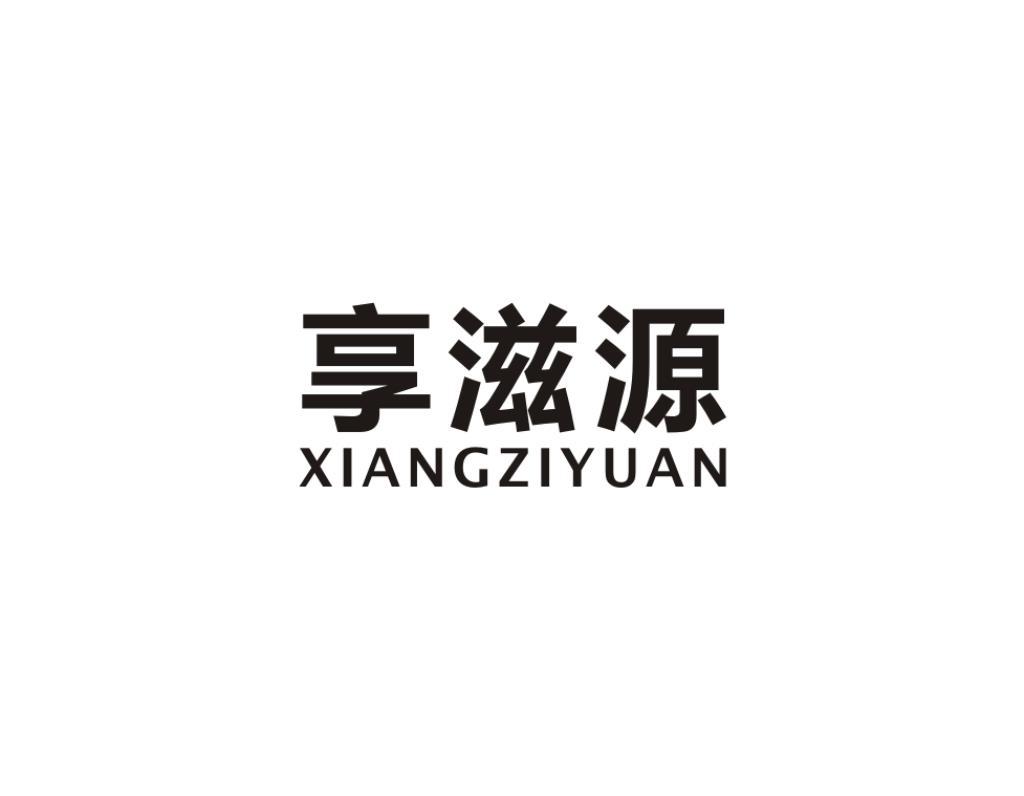 享滋源