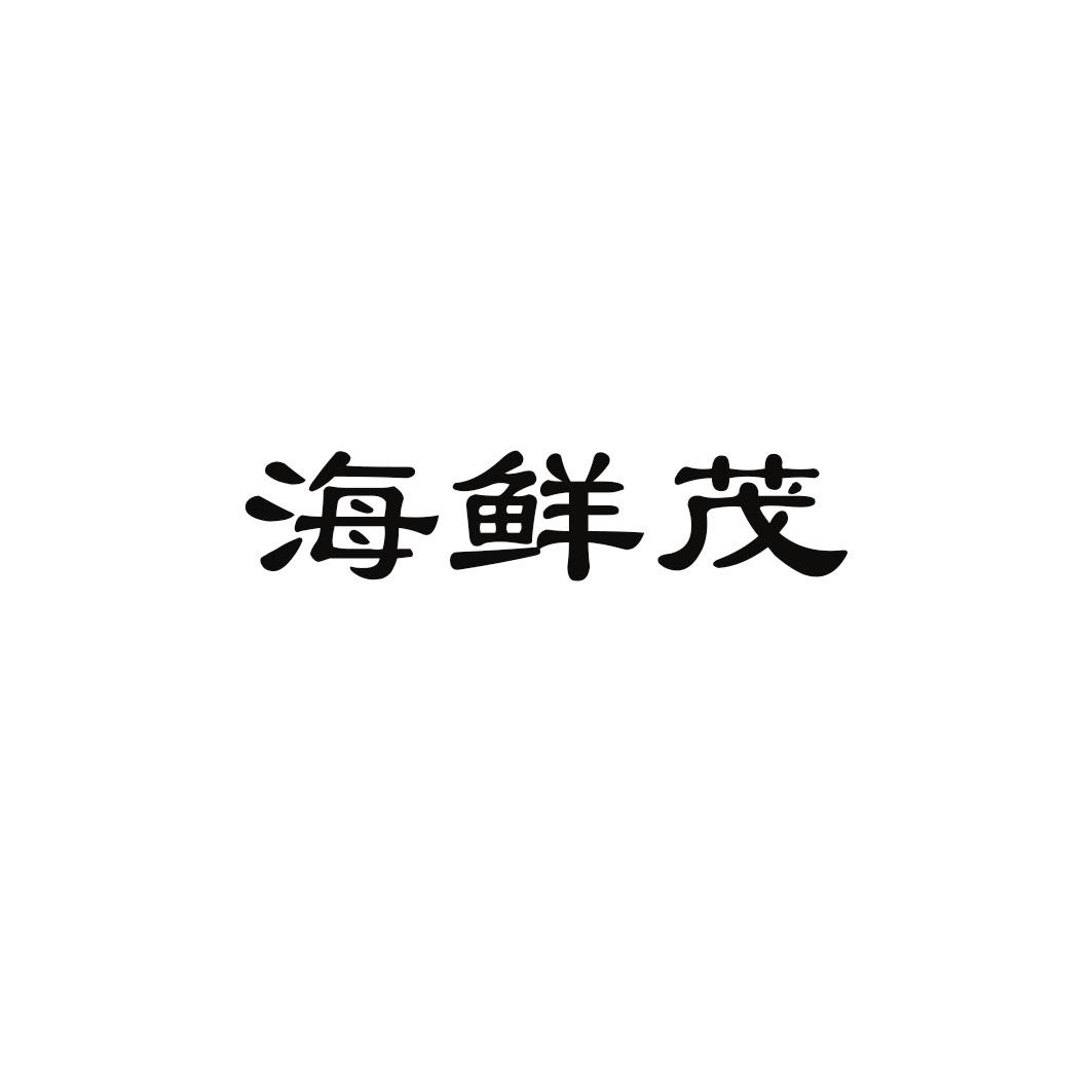 海鲜茂