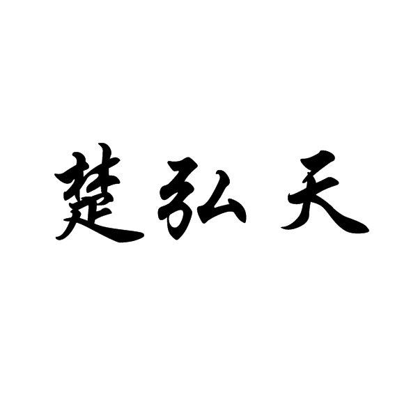楚弘天