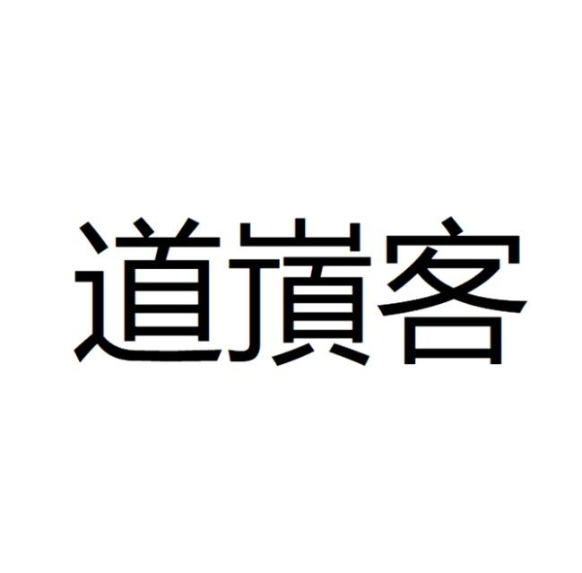 道嵿客