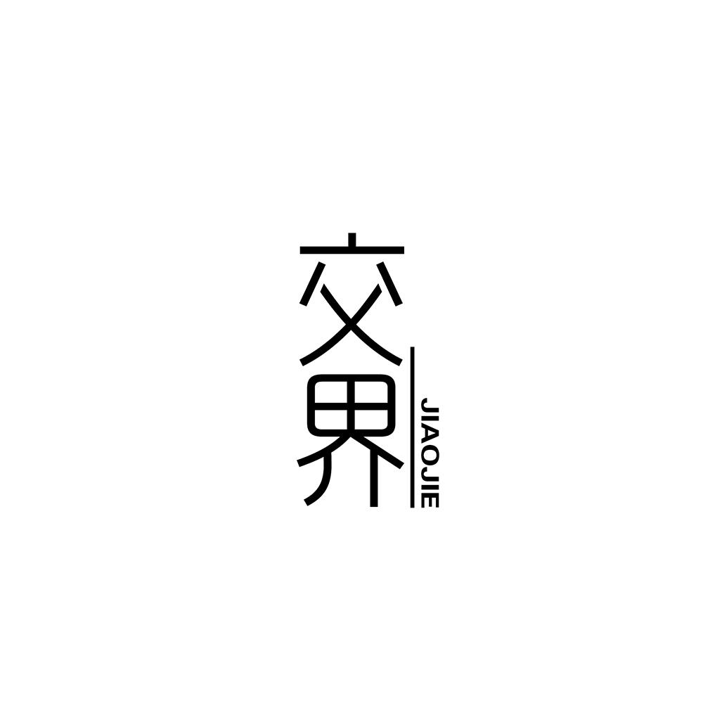 交界