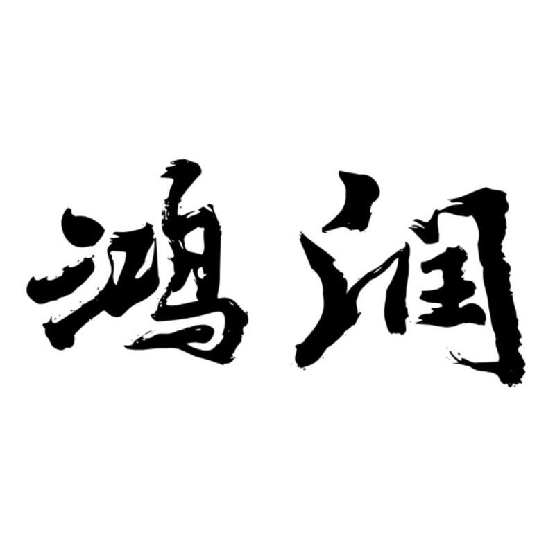鸿润