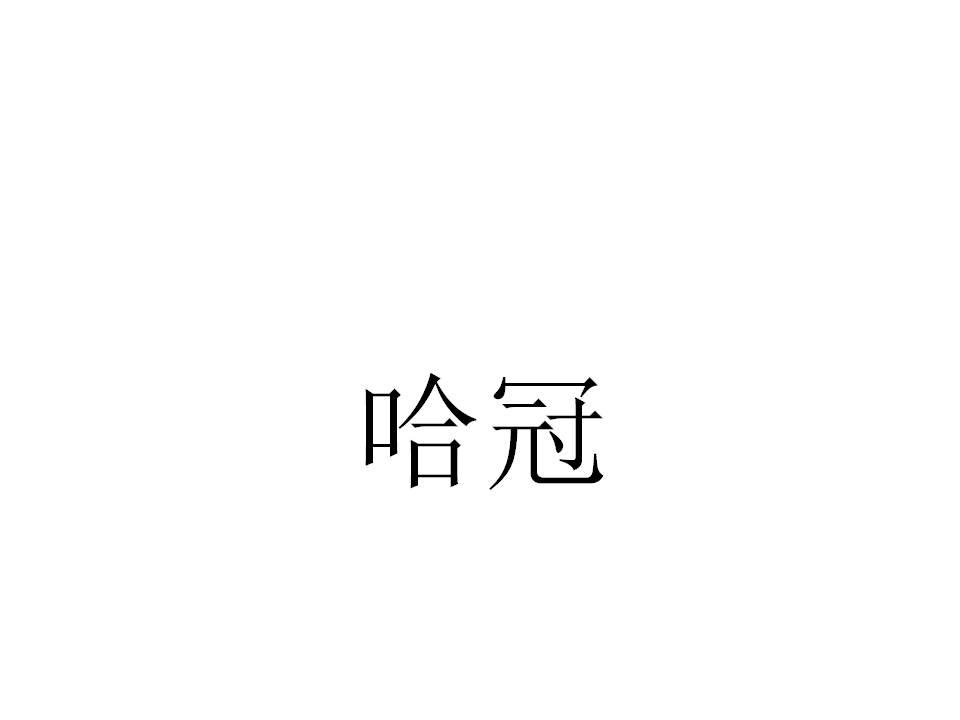哈冠