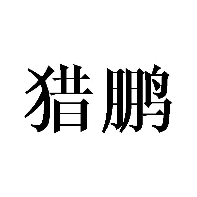 猎鹏