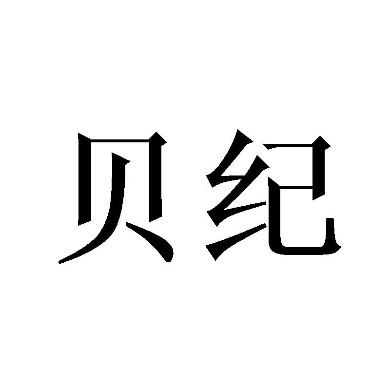 贝纪