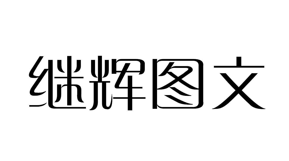 继辉图文