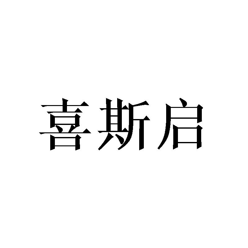 喜斯启
