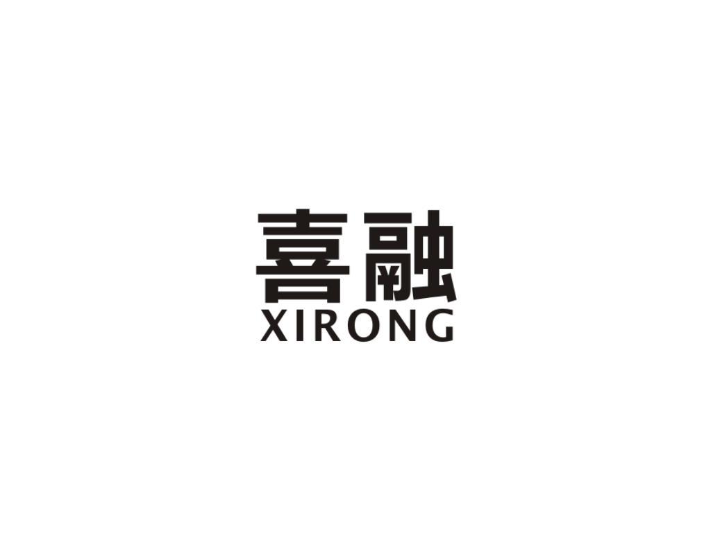 喜融
