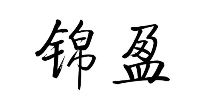 锦盈