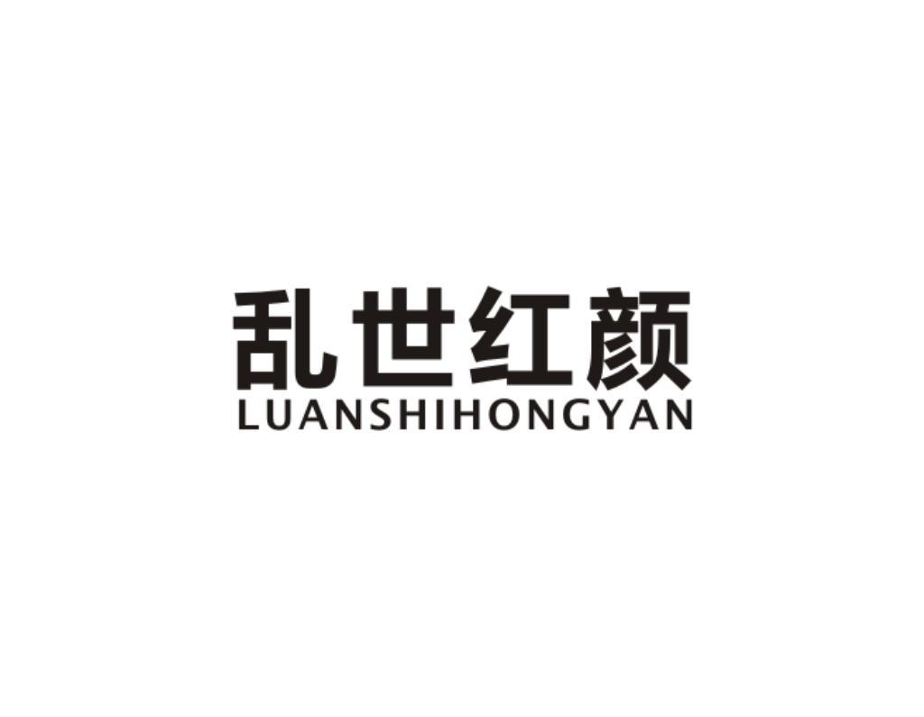乱世红颜