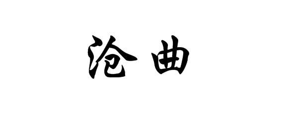 沧曲