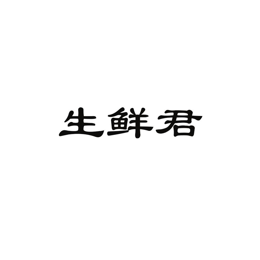 生鲜君
