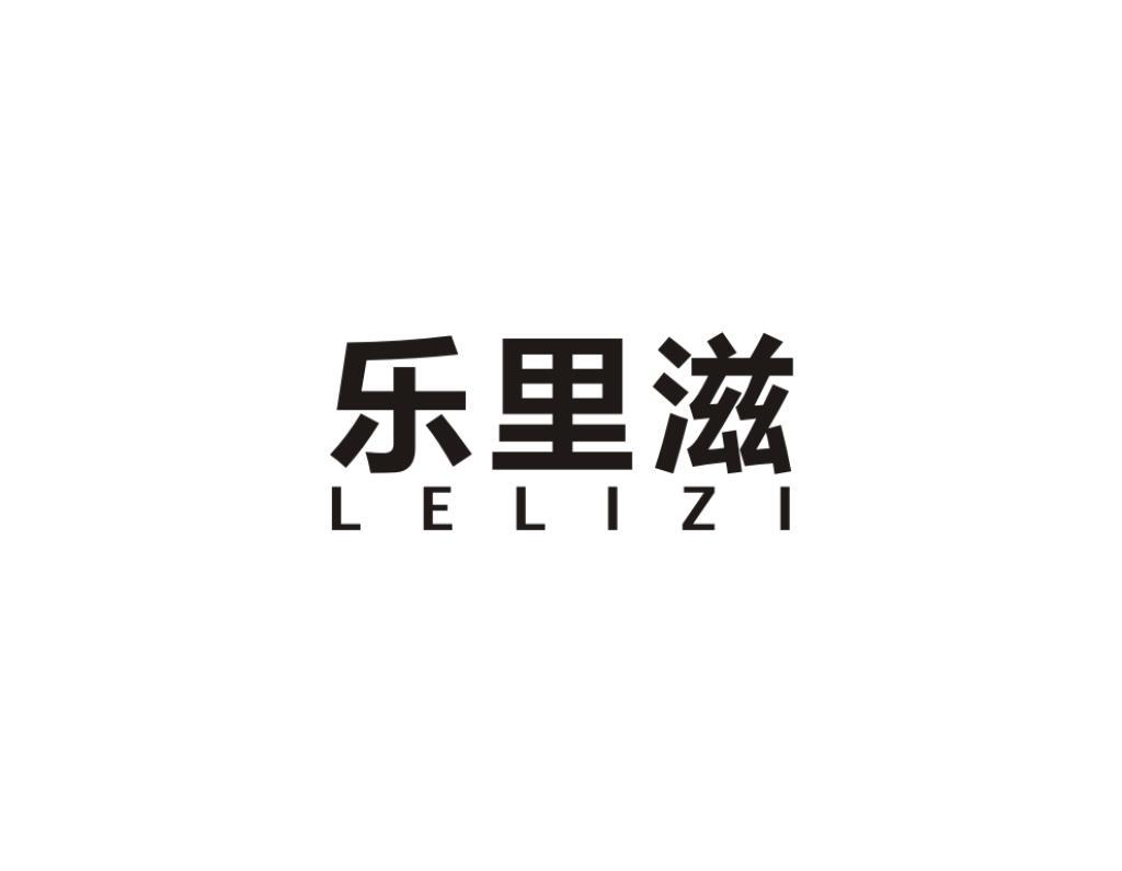 乐里滋
