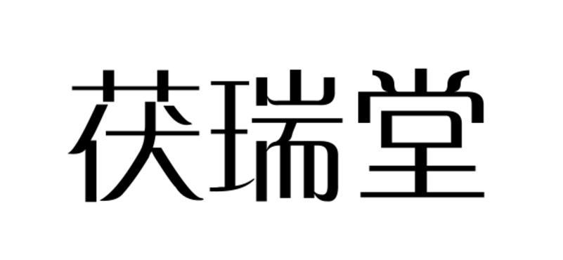 茯瑞堂