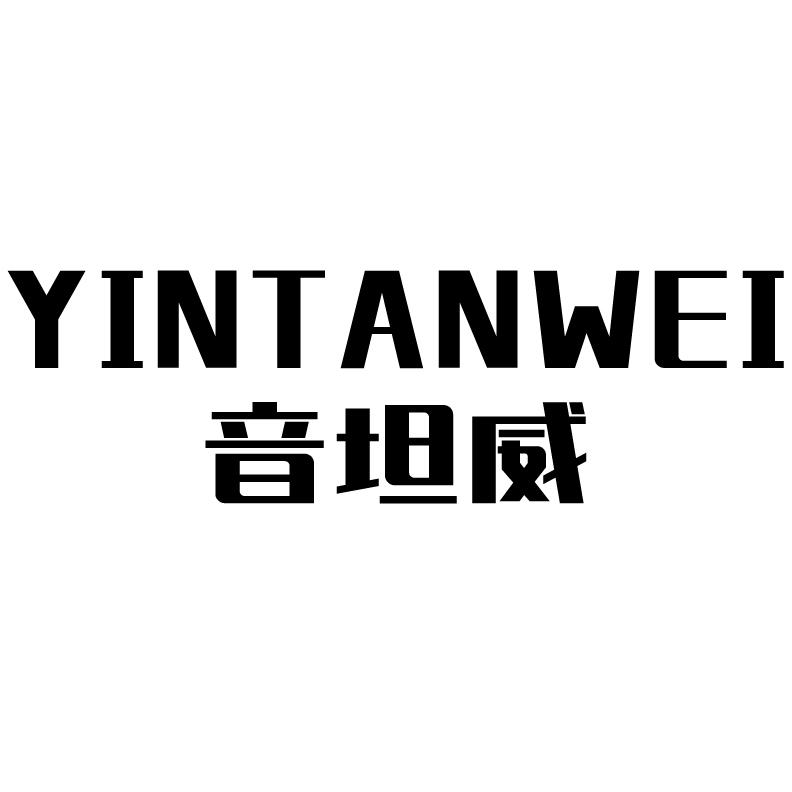 音坦威+拼音