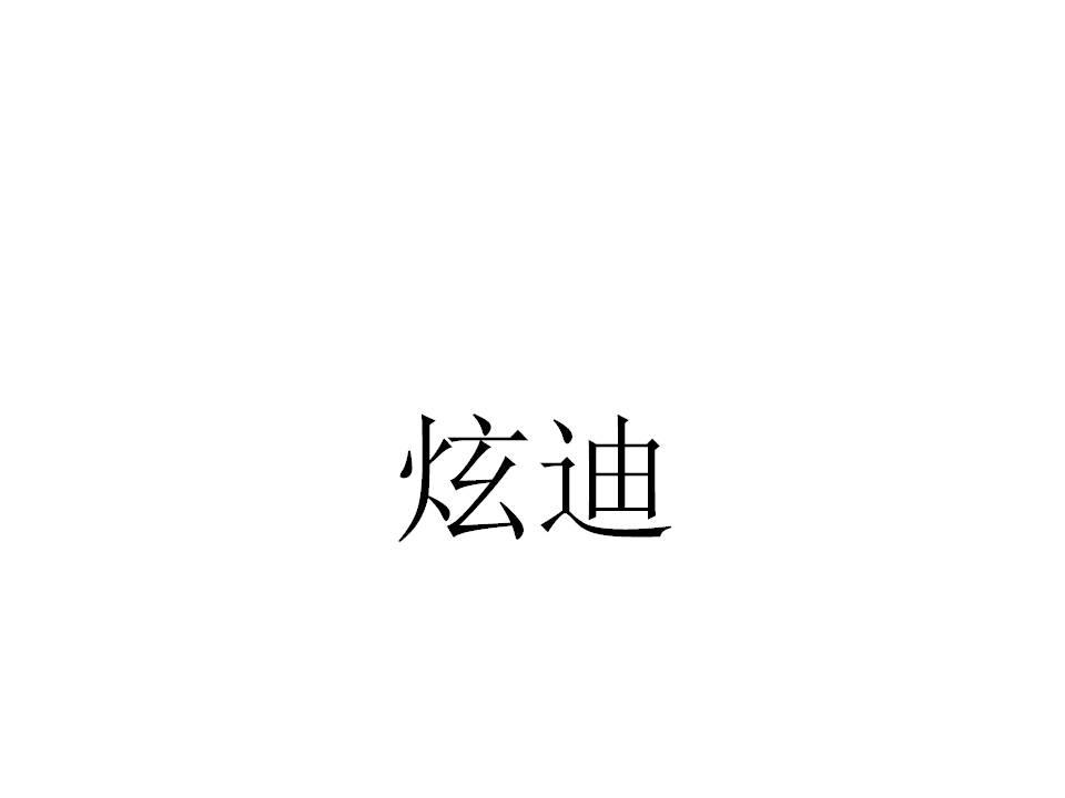 炫迪