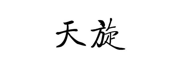 天旋