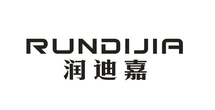 润迪嘉+RUNDIJIA
