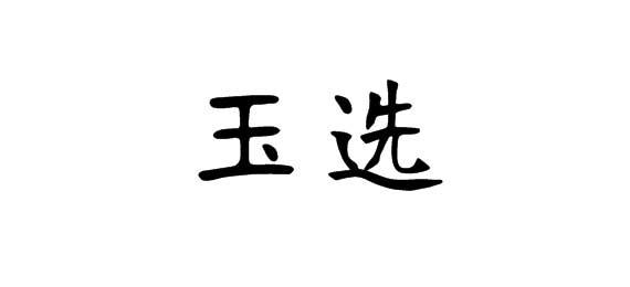 玉选