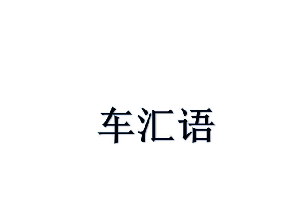车汇语