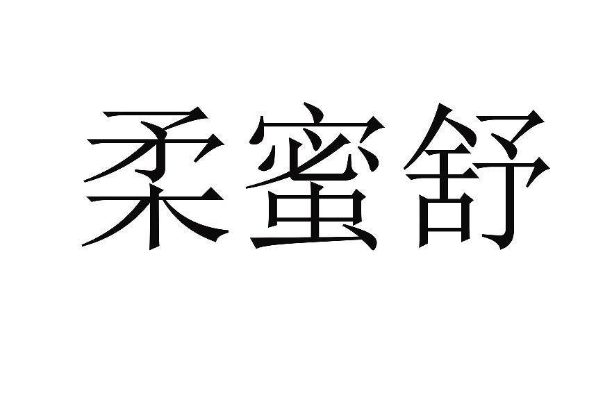柔蜜舒