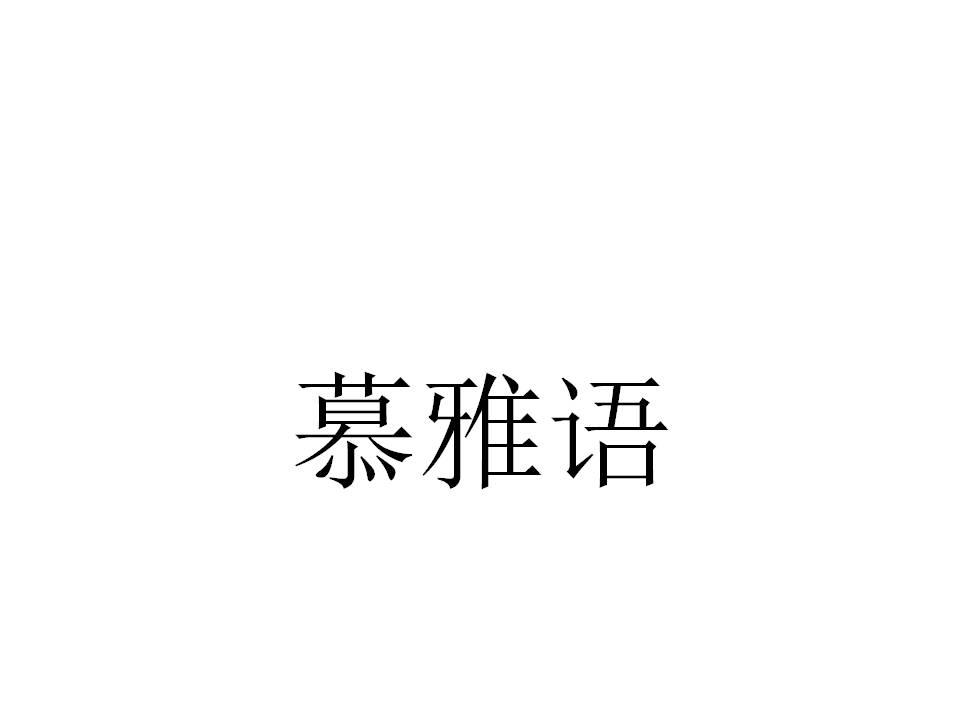 慕雅语