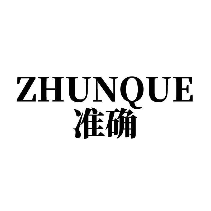 准确 